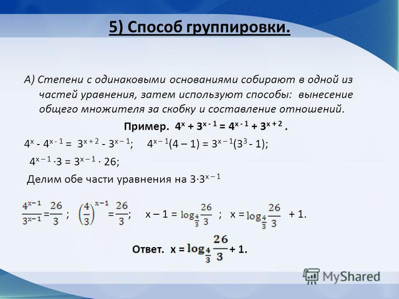 Одинаковые действия. Уравнения со степенями. Решение уравнений с разными степенями. Решение уравнений со степенями. Уравнения со степенями 7 класс.