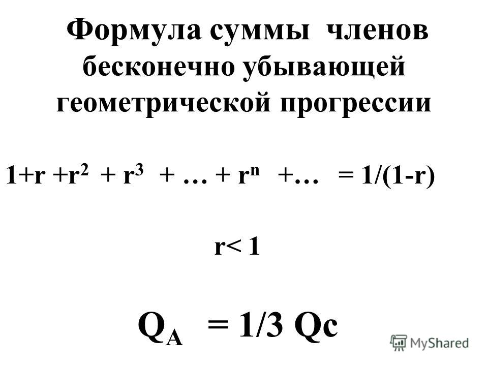 Формула суммы членов. Формула суммы членов бесконечно убывающей прогрессии. Сумма бесконечно убывающей геометрической прогрессии формула. Формула суммы членов бесконечно убывающей геометрической прогрессии. Сумма членов бесконечно убывающей геометрической прогрессии.