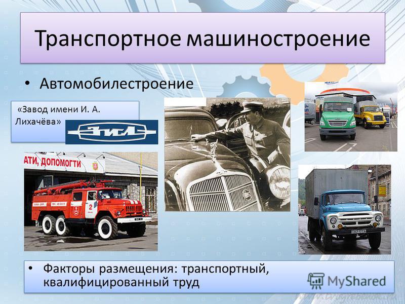 Проект автомобилестроение 10 класс