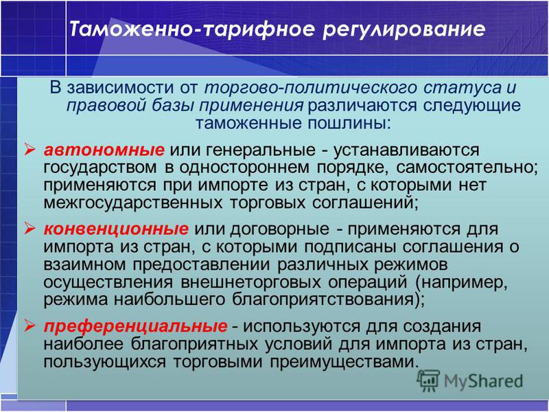 Таможенно тарифное регулирование презентация