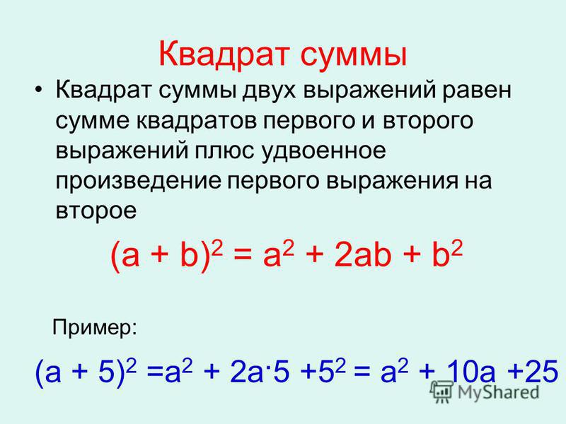 Разность квадратов 2. Формула квадрата суммы двух выражений. Формулы квадрата суммы и разности двух выражений. Квадрат суммы двух выражений равен. Чему равен квадрат суммы двух выражений.