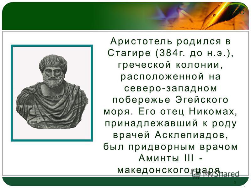 7 философов. Никомах отец Аристотеля. Аристотель родился. Когда родился Аристотель. Аристотель в Стагире.