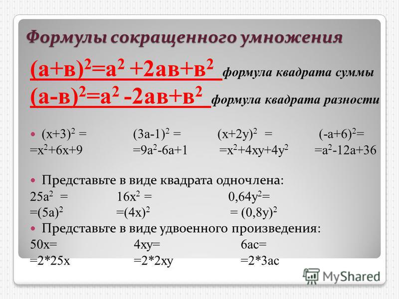 Презентация разложение разности квадратов на множители 7 класс макарычев