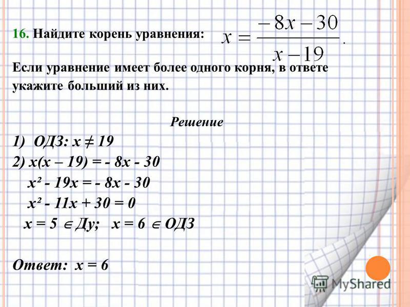 Найти корень уравнения 8 х 1