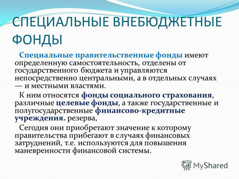 Презентация на тему внебюджетные фонды рф