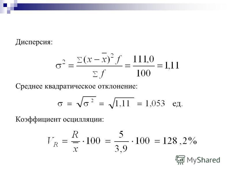 Формула среднего квадратичного отклонения в ворде