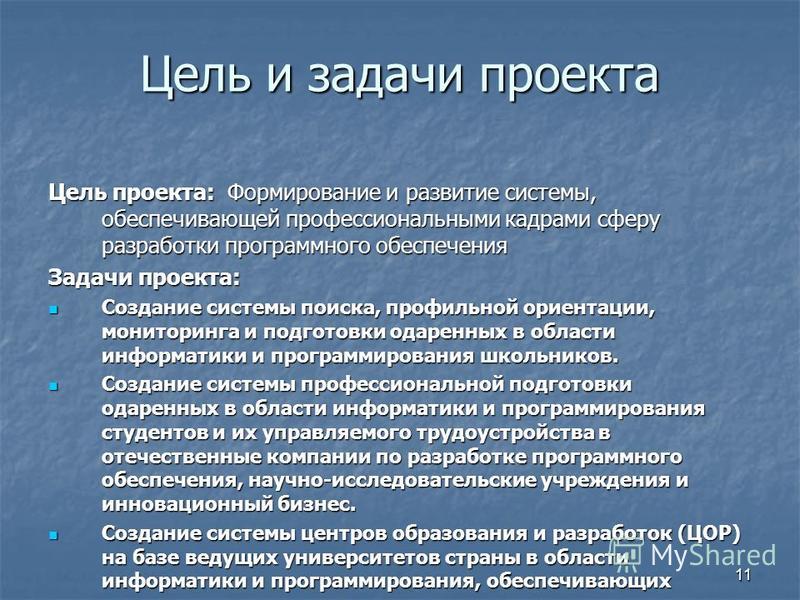 Основные задачи разработки. Цели и задачи проекта.