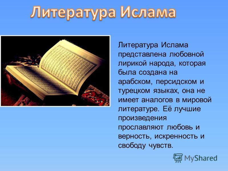 Рассказ про литературу. Литература Ислама. Культура Ислама литература. Литература и искусство Ислама. Литература Ислама доклад.