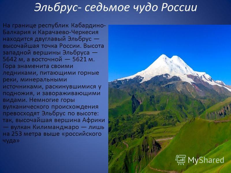 Сообщение о горе 2 класс окружающий мир. Гора Эльбрус 2 класс. Гора Эльбрус краткое. Описание горы Эльбрус 5 класс. Семь чудес России гора Эльбрус.