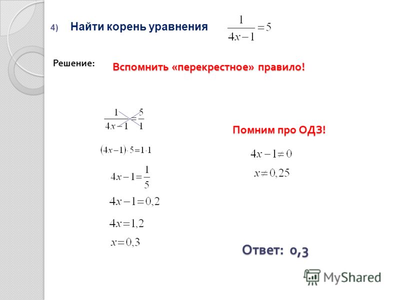 Корень уравнения найти равен