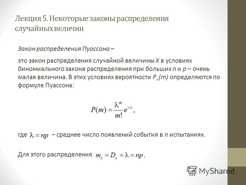 Закона мала. Биномиальное распределение лекция. Закон Пуассона распределения случайной величины. Плотность биномиального распределения. Таблица распределения случайной величины распределения Пуассона.