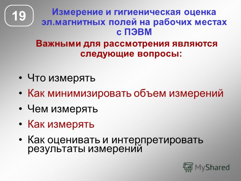 Измерение производительности. Гигиеническая оценка электромагнитных полей. Производительность труда измеряется. Гигиеническая оценка рабочих мест пользователей ПЭВМ.. В чем измеряется оценка.