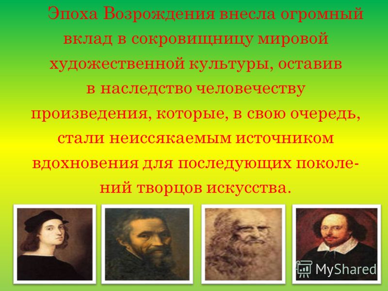 Параграф 6 мир художественной культуры возрождение. Культура эпохи Возрождения. Представителей художественной культуры Возрождения. Мир художественной культуры возро. Представители художественной культуры эпохи Возрождения.