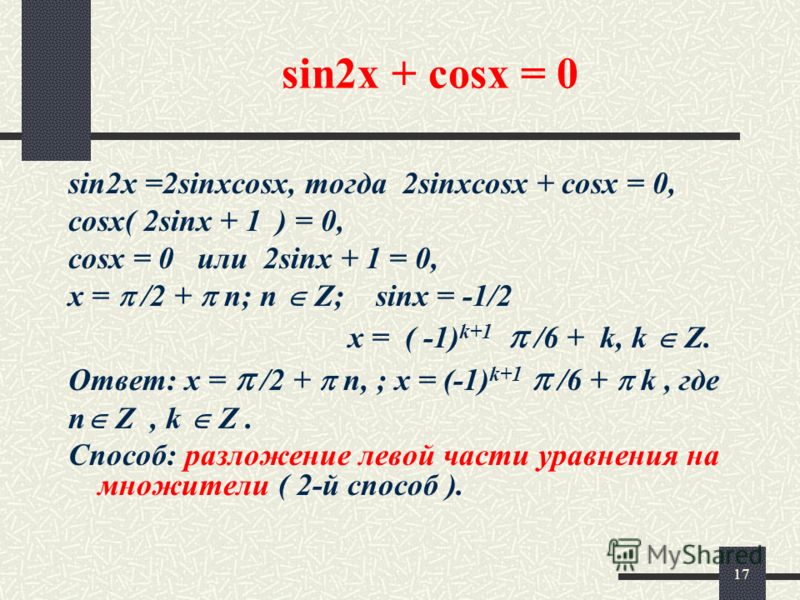 Решите уравнение sin 2x 1 0