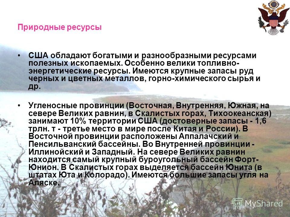 Сша условие. Характеристика природных ресурсов США. Природные условия и ресурсы Запада США. Природные условия и природные ресурсы США. Природные ресурсы США таблица.