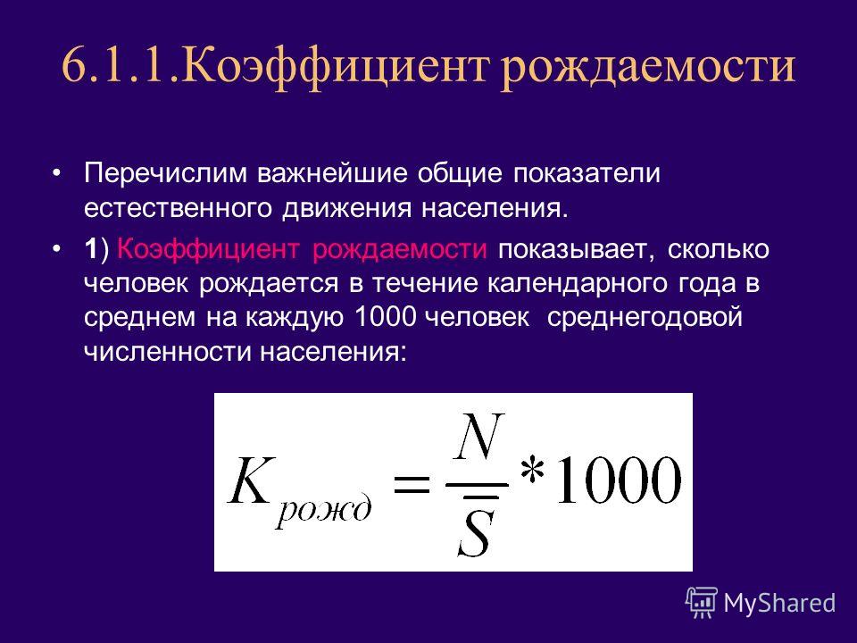 Расчет показателей рождаемости. Формула расчета коэффициента рождаемости. Общий коэф смертности формула. Формула общего коэффициента рождаемости населения. Суммарный коэффициент рождаемости формула.