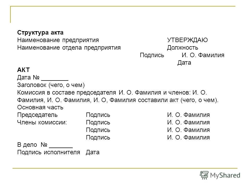 Общие правила составления актов. Акт комиссии. Акт комиссия в составе. Акт комиссии образец. Комиссия в составе председателя комиссии.