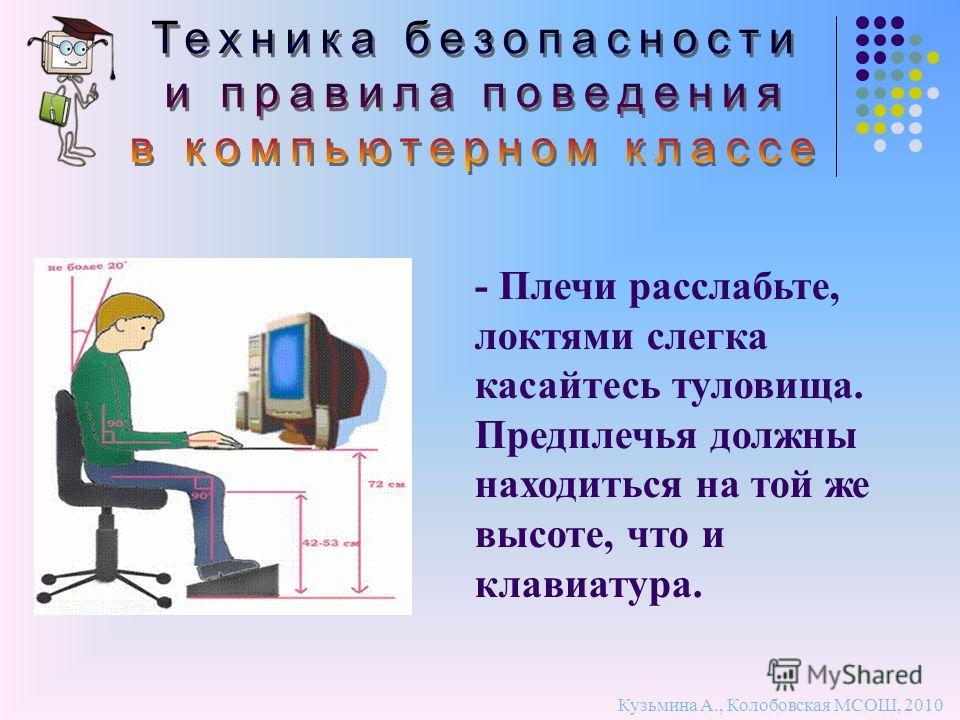 Правила техники безопасности в кабинете информатики. Техника безопасности за компьютером. Техника безопасности в компьютерных классах. Правила безопасности за компьютером Информатика. Правила поведения в компьютерном классе.