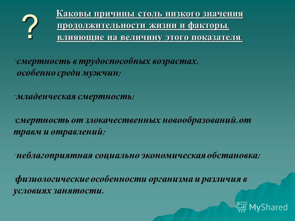 Каковы факторы. Какова причина. Факторы и причины влияющие на Продолжительность жизни. Факторы влияющие на среднюю Продолжительность жизни населения. Каковы причины увеличения уровня продолжительности жизни.