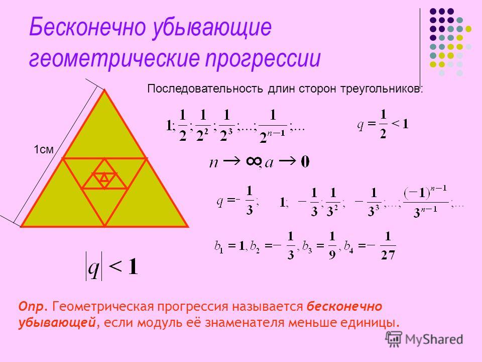 Сумма бесконечной геометрической прогрессии у которой модуль знаменателя меньше 1 презентация