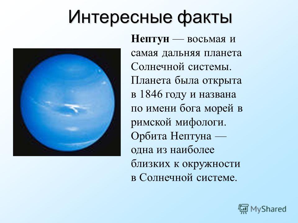 Нептун относится. Факты о планете Нептун. Планета Нептун факты для детей. Интересные факты о Нептуне. Нептун Планета интересные факты.