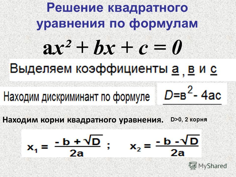 Найти корень уравнения в квадрате. Решение квадратных уравнений по формуле квадратных корней. Формула нахождения корней квадратного уравнения. Решить уравнения квадратные формула корней квадратного уравнения. Формула решения кв уравнения.