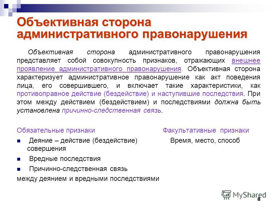 Субъективное правонарушение. Объективная сторона адм правонарушения. Объективная сторона состава административного правонарушения. Объективные признаки административного правонарушения. Признаки объективной стороны административного правонарушения.