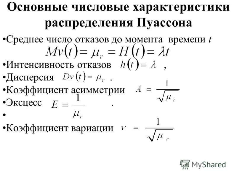 Распределение характеристик. Числовые характеристики пуассоновского распределения. Пуассоновская случайная величина и ее характеристики.