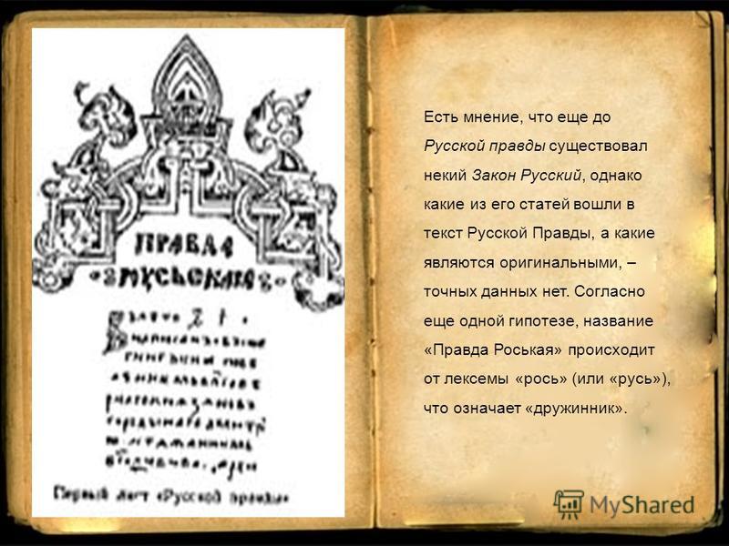 Кто написал русскую правду. Русская правда Ярослава Мудрого текст оригинал. Русская правда памятник. Законодательный памятник XI–XII ВВ. 