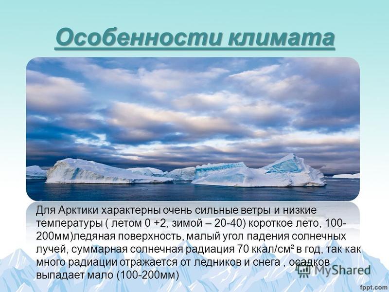 Южный океан природные зоны. Климат Арктики. Арктика презентация. Арктический климат презентация. Природа Арктики описание.