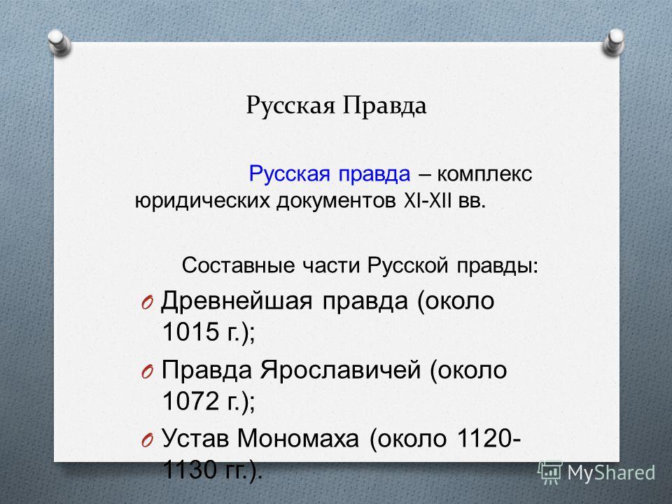 Русская правда презентация