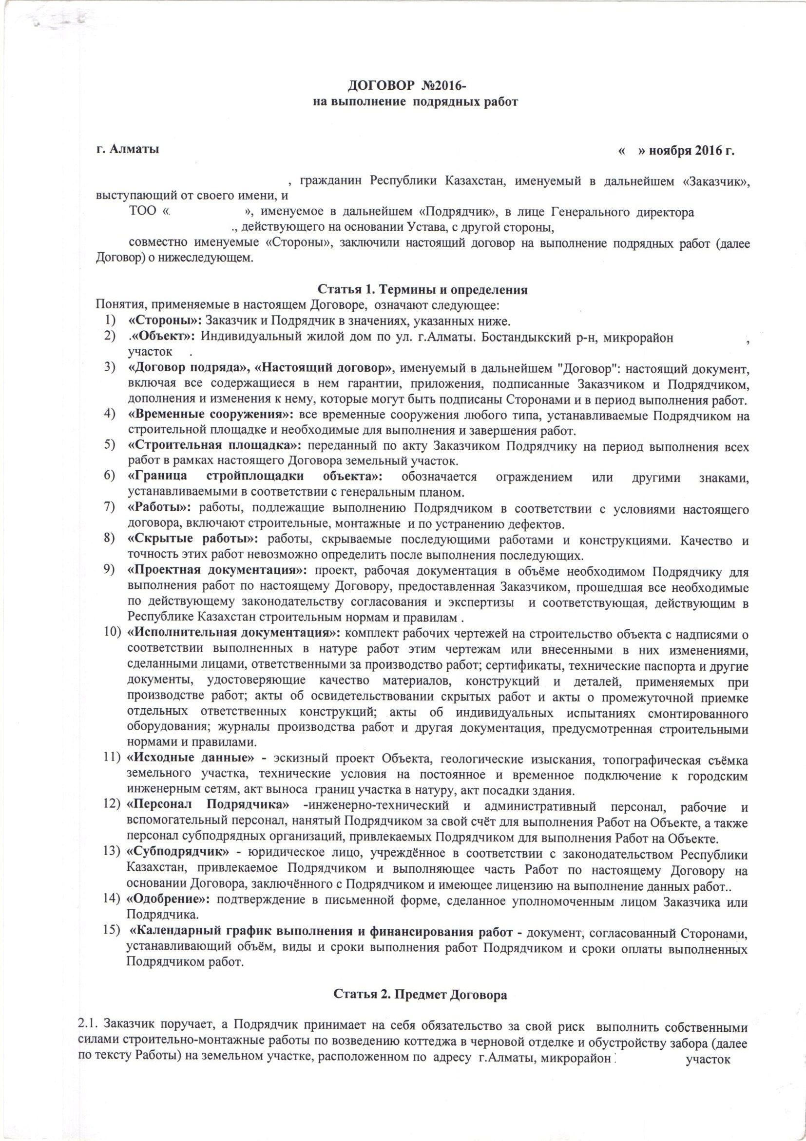 Договор подряда на строительство индивидуального жилого дома образец между физ лицами