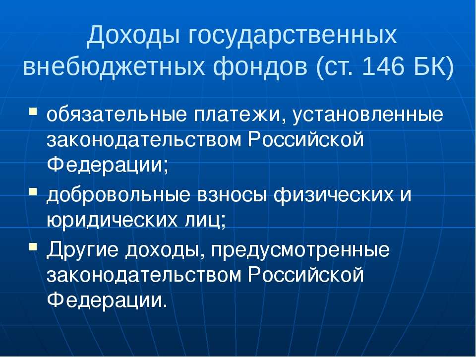 Государственные внебюджетные фонды