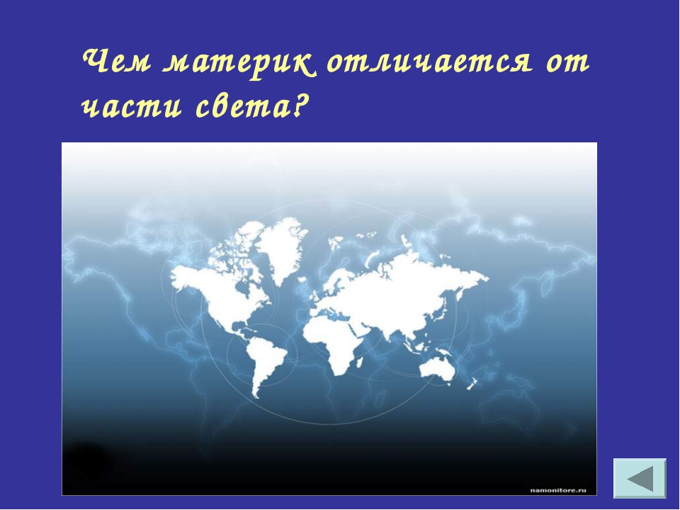 Части света сколько. Материки и части света. Чем отличается материк от части света. Часть света и материки чем отличаются. Части света и континенты разница.