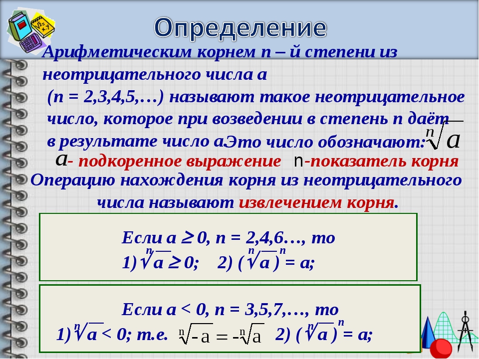 Корень степени определение. Как вычислить корень с показателем. Определение арифметического корня n-й степени. Свойства арифметического корня натуральной степени 10 класс. Степень функции корень n-й степени 9 класс.
