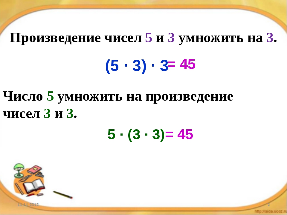 Произведение. Произведение чисел 2 класс математика. Что такое произведение чисел в математике. Произведение чисел умножить на число. Произведение чисел это произведение.