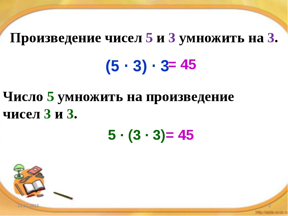 Запишите произведение произведение суммы чисел. Произведение чисел 2 класс математика. Что такое произведение чисел в математике. Произведение чисел умножить на число. Произведение чисел это произведение.