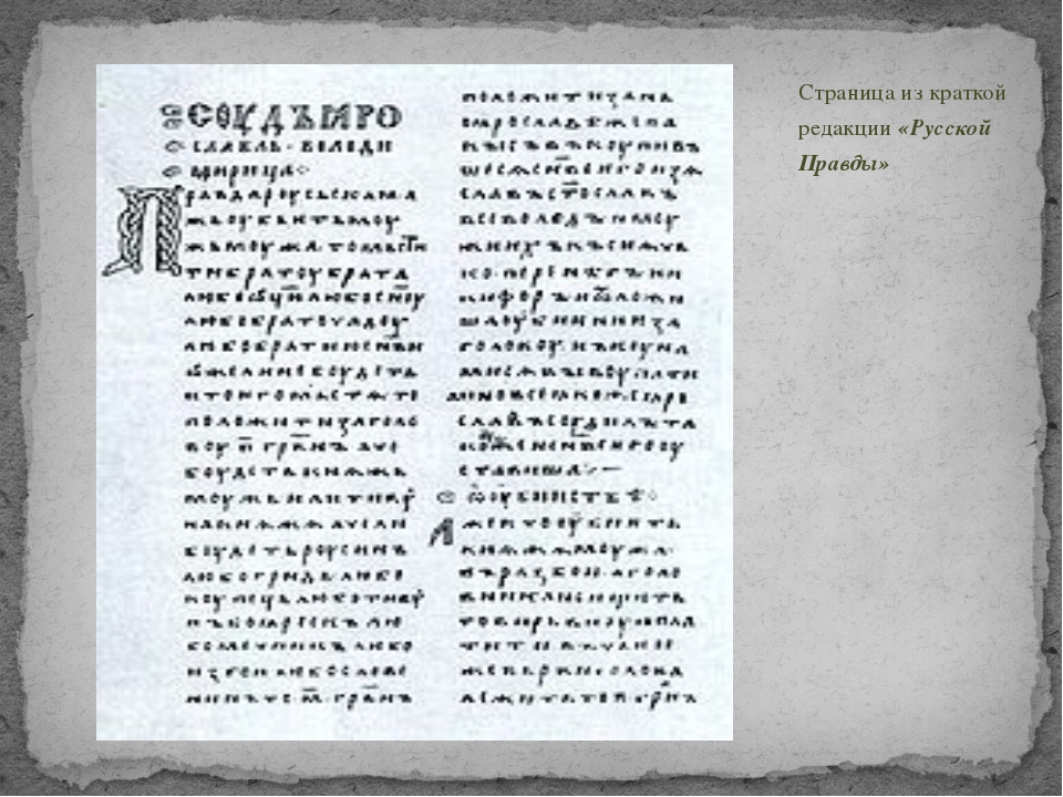 Неделя правды. Русская правда Татищев. Русская правда Ярослава Мудрого обложка. Страница из краткой редакции «русской правды». Краткая редакция русской правды.