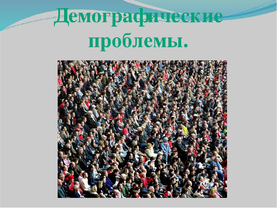 Современная демографическая. Демографическая проблема. Демографические вопросы. Демографическая проблема по странам. Демография темы.