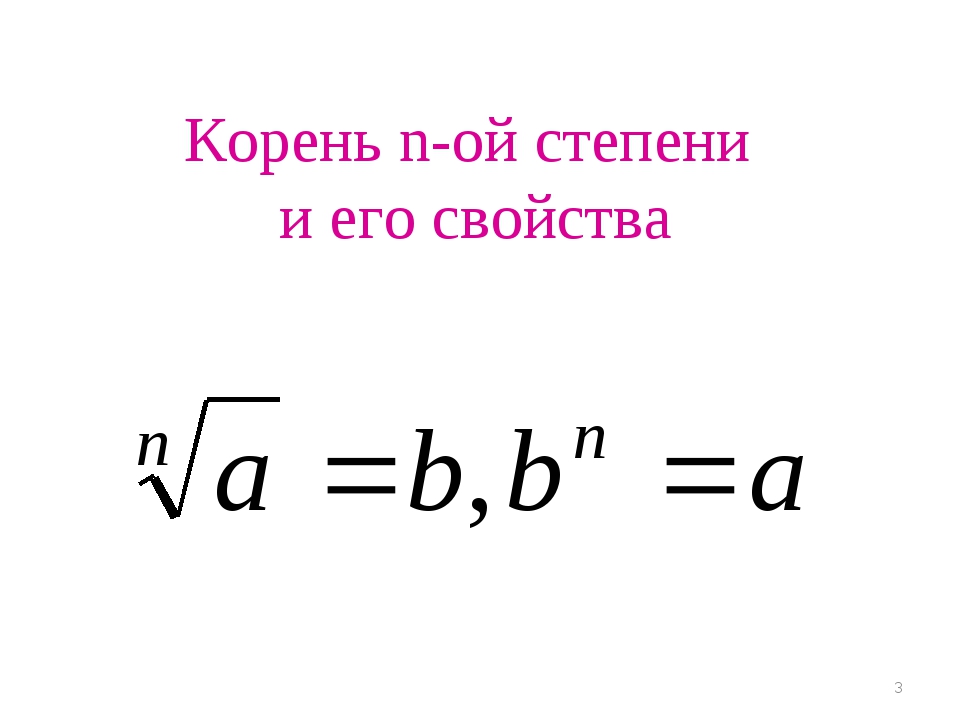 Корень n 2 n 6. Корень п-Ой степени. Корень n-Ой степени. Корень в степени. Корень n-Ой степени и его свойства.