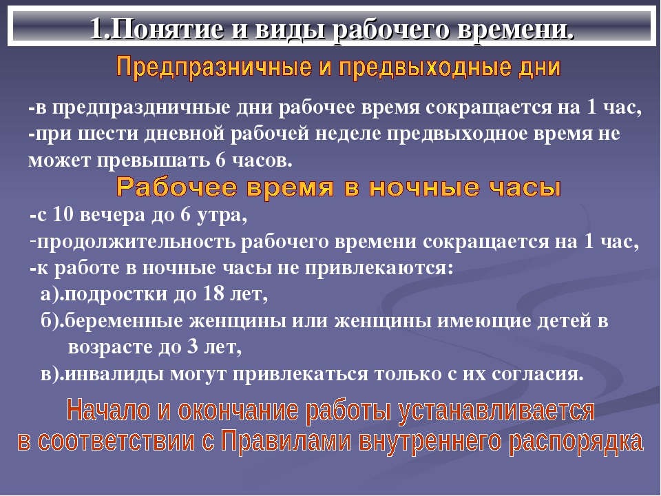 Предпраздничный день тк. Продолжительность рабочего дня по ТК РФ. По закону Продолжительность рабочего дня. Время работы по трудовому кодексу в день. Продолжительность рабочего дня по трудовому кодексу.