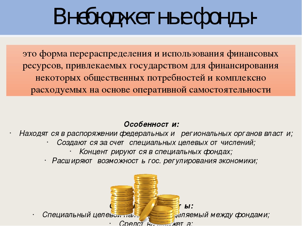 Расчеты с бюджетом и внебюджетными фондами. Финансовые внебюджетные фонды. Внебюджетные денежные фонды. Внебюджетные денежные ресурсы. Финансовые ресурсы внебюджетных фондов.