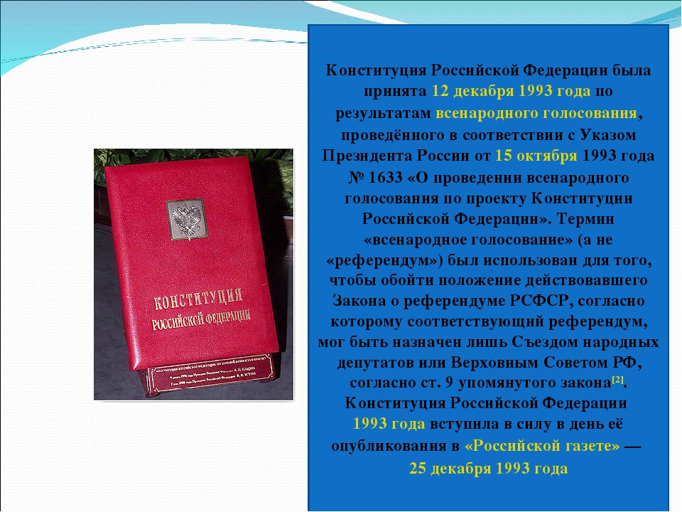 Конституция рф была принята 12 декабря. Конституция РФ. Конституция РФ была принята. Кем принята Конституция 1993. Кем была принята Конституция Российской.