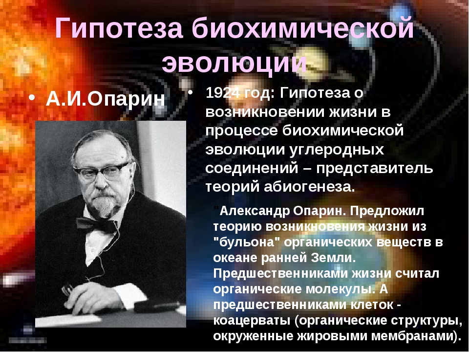 Теория опарина о происхождении жизни на земле презентация