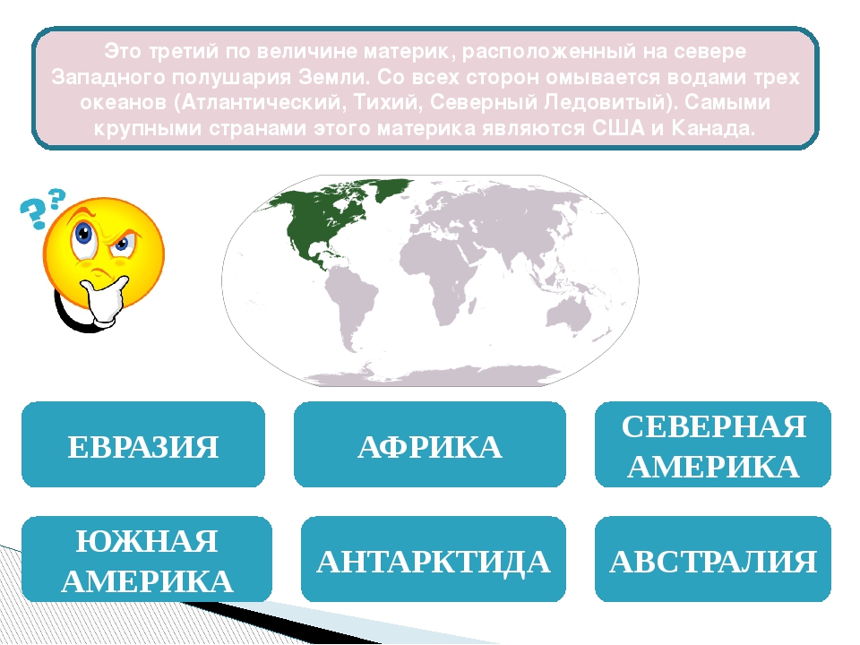 Материки 2 класс презентация школа россии