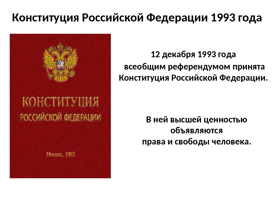 1 конституция рф 1993 г. Конституция Российской Федерации 12 декабря 1993 года. Конституция Российской Федерации от 12.12.1993. Конституция 1993. Конституция РФ 1993.