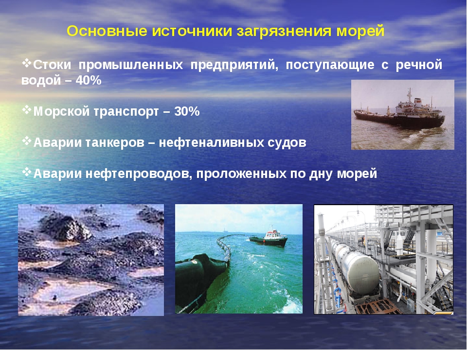Черное море виды деятельности. Источники загрязнения морей. Причины загрязнения морей. Основные источники загрязнения морей в России. Основные источники загрязнения морей.