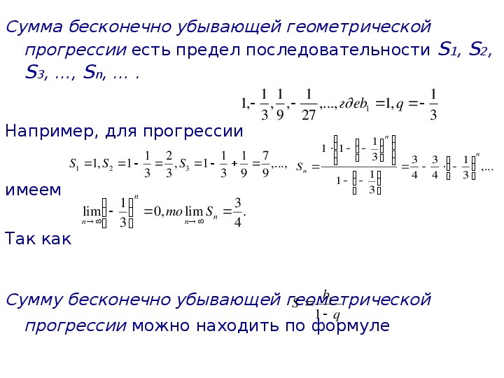 Найдите сумму бесконечно убывающей