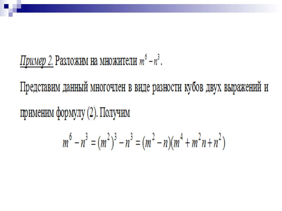 Разложение на множители суммы и разности кубов 7 класс презентация