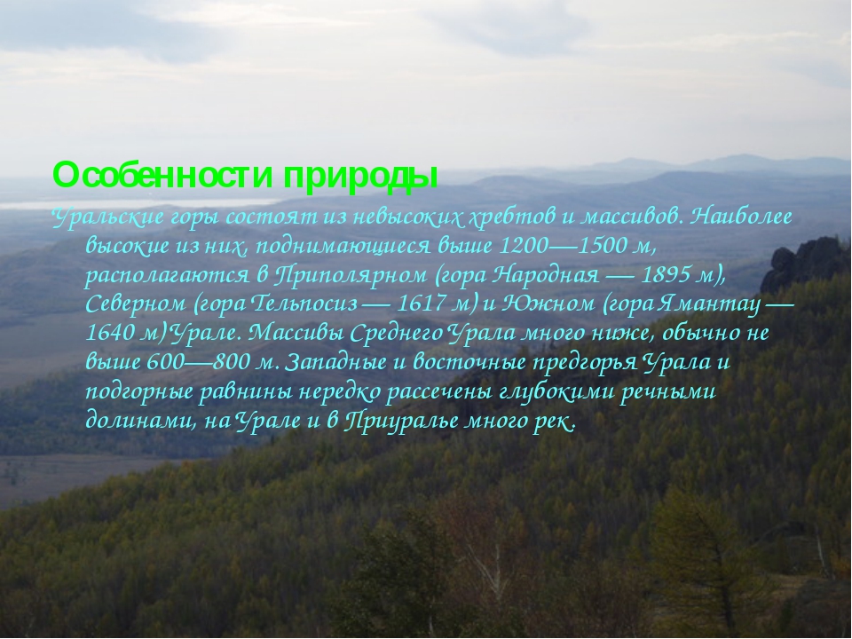 Краткая характеристика природы. Особенности природы. Особенности природы Урала. Характеристика природы Урала. Природные особенности Урала.